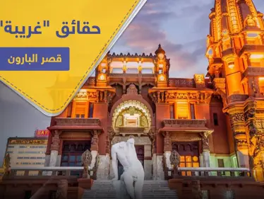 شاهد|| السيسي يفتتح قصر البارون بـ مصر الجديدة.. إليك حقائق 