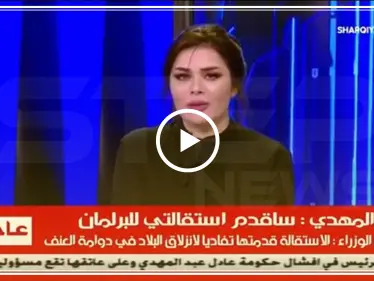 بالفيديو|| مذيعة عراقية تذرف الدموع أثناء قراءتها خبر الانجاز الأبرز منذ اندلاع الثورة بالبلاد! - وكالة ستيب نيوز