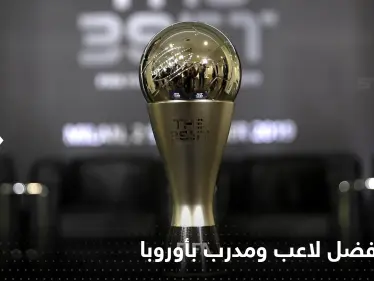 إليك قائمة المرشحين لجائزة أفضل لاعب ومدرب بأوروبا لموسم 21-22.. ميسي غائب - وكالة ستيب نيوز