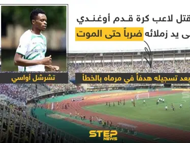 مقتل لاعب كرة قدم أوغندي على يد زملائه - وكالة ستيب نيوز