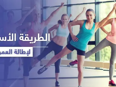 لإطالة العمر .. طريقة رياضية يكشفها العلماء حول هذا الأمر - وكالة ستيب نيوز