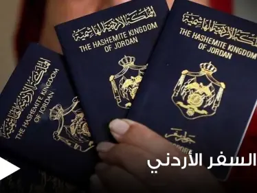 جواز السفر الأردني يتيح لحامليه السفر إلى 52 دولة بدون فيزا.. تعرف عليهم - وكالة ستيب نيوز