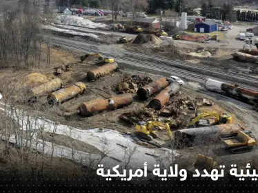 "كارثة بيئية" تهدد ولاية أمريكية.. قطار يحمل مواد خطرة يخرج عن القضبان (فيديو) - وكالة ستيب نيوز