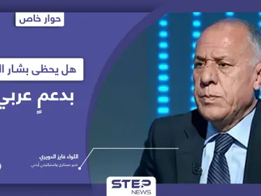 اللواء فايز الدويري يكشف السبب الذي يدفع الأردن لإعادة العلاقات مع النظام السوري.. والرسالة التي يحملها الملك عبدالله الثاني إلى بايدن - وكالة ستيب نيوز