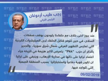 رجب طيب اردوغان: الغرب يلوح بوقف صفقات السلاح معنا عند ادنى خلاف، في حين تتوفر قنابل الحلفاء لدى الميليشيات الكردية - وكالة ستيب نيوز