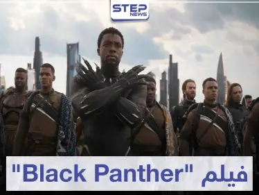 فيلم بلاك بانثر "Black Panther" لعشاق أفلام الخيال العلمي - وكالة ستيب نيوز