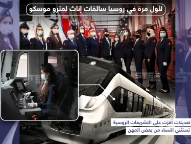 لأول مرة في روسيا سائقات إناث لمترو موسكو - وكالة ستيب نيوز