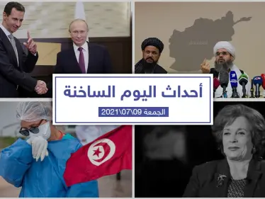 أهم أخبار اليوم في الوطن العربي والعالم- الجمعة 09/07/2021 - وكالة ستيب نيوز
