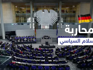 مشروع قرار جديد في ألمانيا يستهدف الإخوان المسلمين ومحاربة "الإسلام السياسي" و3 محاور أخرى - وكالة ستيب نيوز