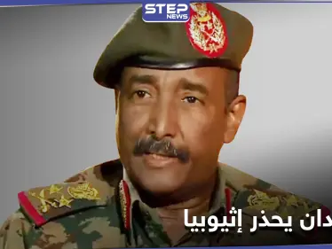 السودان.. البرهان يعلن "الجهوزية التامة" لمواجهة إثيوبيا ويشرح موقفه من الحكومة الداخلية - وكالة ستيب نيوز