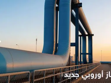 أوروبا تعلن بدء تدفق الغاز في خط أنابيب جديد للاستغناء عن الغاز الروسي - وكالة ستيب نيوز