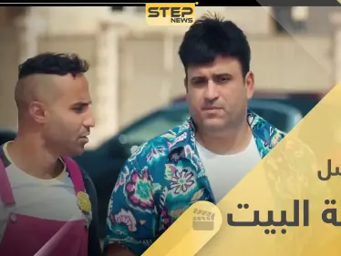 مسلسل رجالة البيت.. كوميديا مصرية تبدأ أولى حلقاتها في رمضان 2020 - وكالة ستيب نيوز