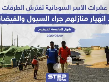 عشرات الأسر السودانية بالعاصمة الخرطوم تفترش الطرقات جراء السيول - وكالة ستيب نيوز