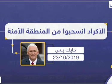 نائب الرئيس الأمريكي: قسد انسحبت بشكل كامل من المنطقة الآمنة وجاري التفاوض لوقف إطلاق نار دائم - وكالة ستيب نيوز