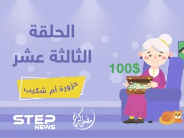 الحلقة الثالثة عشر || حزورة أم شكيب - وكالة ستيب نيوز