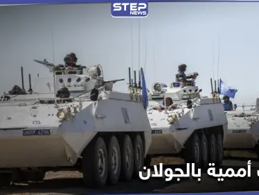 خاص|| قوات أممية تفتش مواقع للنظام السوري على حدود الجولان والميليشيات الإيرانية تلجأ لحيلة - وكالة ستيب نيوز