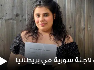 الإعلام البريطاني يحتفي بــ لاجئة سورية بعد تحقيقها إنجاز كبير واقتحامها أعرق الجامعات الإنكليزية - وكالة ستيب نيوز