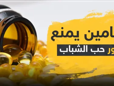 إذا كنت تعاني منها.. فيتامين يمنع ظهور حب الشباب - وكالة ستيب نيوز