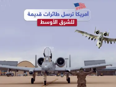 ضمن خطة لمواجهة النفوذ الروسي الصيني.. أمريكا ترسل الطائرات القديمة للشرق الأوسط والجديدة لأوروبا، برأيك هل سنشهد انسحاباً أمريكياً من المنطقة؟ - وكالة ستيب نيوز
