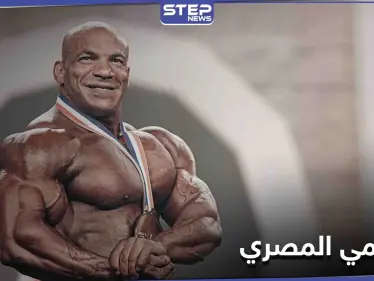 بالصور|| بيغ رامي أول مصري يحصد لقب عالمي بكمال الأجسام.. 10 معلومات عنه - وكالة ستيب نيوز