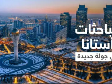 كازاخستان تكشف الموعد المُقبل لمباحثات أستانا حول سوريا والأطراف المشاركة فيها - وكالة ستيب نيوز