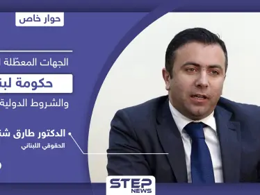 من هي الجهات المعطّلة لتشكيل "الحكومة اللبنانية" وما الـ 4 شروط الدولية لدعمها ومصير المبادرة الفرنسية - وكالة ستيب نيوز