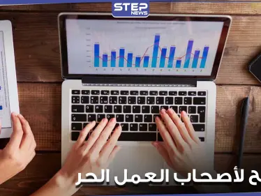 لأصحاب العمل الحر والمؤقت.. إليكم مجموعة نصائح وحيل مالية مفيدة - وكالة ستيب نيوز