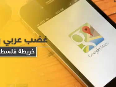 غضب عربي بعد حذف "فلسطين" من خرائط غوغل وآبل - وكالة ستيب نيوز