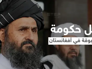 الرجل الثاني بطالبان يبحث تشكيل حكومة جديدة في أفغانستان بشكل حكم غير مسبوق - وكالة ستيب نيوز