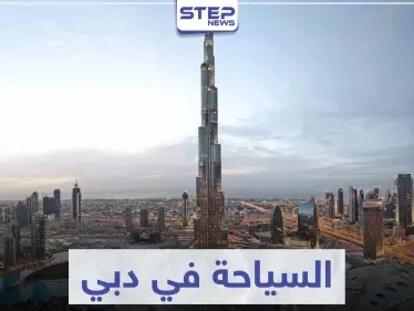 السياحة في دبي ... تعرّف على أشهر المناطق السياحية التي سحرت العالم بجمالها - وكالة ستيب نيوز