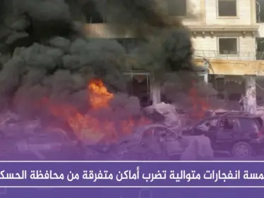 خمسة انفجارات متوالية تضرب أماكن متفرقة من محافظة الحسكة - وكالة ستيب نيوز