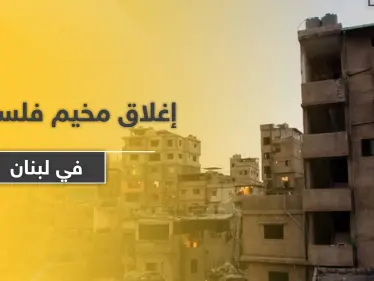 إغلاق مخيم للفلسطينيين في لبنان بعد الكشف عن إصابات كورونا - وكالة ستيب نيوز