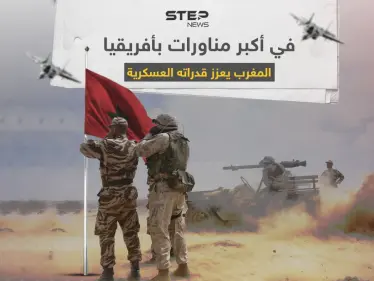في كبرى مناورات أفريقيا.. تعرف على القدرات العسكرية للجيش المغربي - وكالة ستيب نيوز