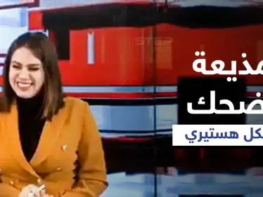 شاهد|| مذيعة تضحك بشكل هستيري على الهواء بسبب خبر ضمن نشرة إخبارية عراقية كانت تقدمها - وكالة ستيب نيوز