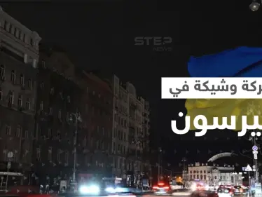 وسط تحذيرات من معركة وشيكة.. خيرسون بلا كهرباء ولا ماء - وكالة ستيب نيوز