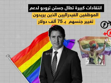 ترودو وصفها بـ "رحلة تأكيد جنسهم" .. انتقادات عنيفة تطال الحكومة الكندية بعد قرار بمنح عشرات ألوف الدولارات لمن هم بحاجة طبية لتغير الجنس - وكالة ستيب نيوز