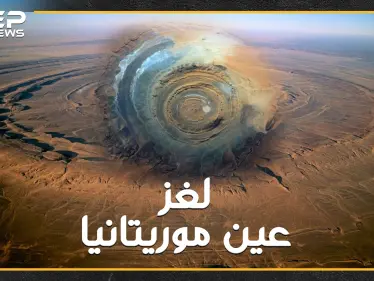عين موريتانيا لغز عصي..لاتظهر إلا من الفضاء على شكل عين وحش يعيش تحت الأرض  ليحرس أكبر كنوز الأرض..هل تصدق هذه الحكاية!؟ - وكالة ستيب نيوز