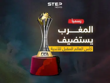 الفيفا تعلنها رسمياً .. المغرب يستضيف كأس العالم المقبل للأندية - وكالة ستيب نيوز