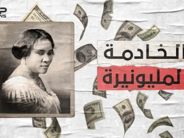 ساره ووكر ابنة العبيد التي أصبحت مليونيرة .. من خادمة إلى أول ثرية سوداء البشرة - وكالة ستيب نيوز
