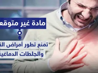 مادة غير متوقعة تمنع تطور أمراض القلب والجلطات الدماغية - وكالة ستيب نيوز