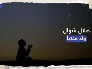 هلال شهر شوال ولد فلكياً.. خبير فلكي سعودي يُحدد أول أيام عيد الفطر - وكالة ستيب نيوز