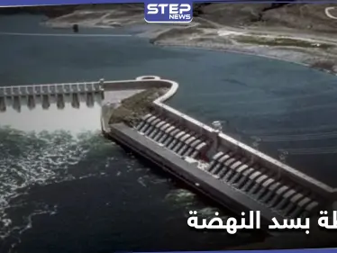 بعد التقارب مع مصر.. تركيا تعرض حلًا لأزمة سد النهضة بشرط - وكالة ستيب نيوز