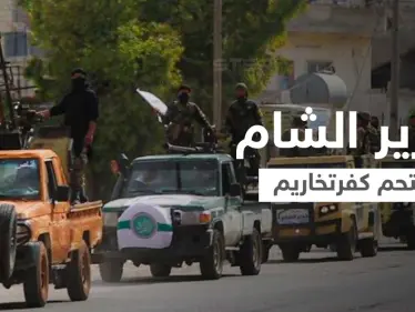 بالفيديو|| هيئة تحرير الشام تقتحم مدينة كفرتخاريم بالأسلحة الثقيلة والمصفحات.. و