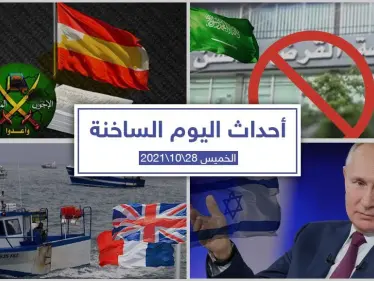 أهم أخبار اليوم في الوطن العربي والعالم- الخميس28/10/2021 - وكالة ستيب نيوز