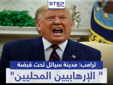 ترامب: مدينة سياتل باتت تحت قبضة "الإرهابيين المحليين".. وبيلوسي تتحرك - وكالة ستيب نيوز