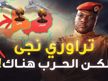 في بوركينا فاسو يحمون تراوري بالصدور العارية لكن الطبل في النيجر والحرب بمكان آخر! - وكالة ستيب نيوز