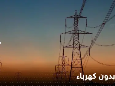 لبنان يعلن موعد توقفه عن إنتاج الكهرباء على أراضيه - وكالة ستيب نيوز