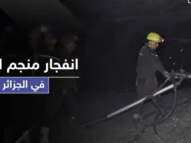 شاهد || ضحايا بانفجار منجم للزنك بمدينة سطيف الجزائرية.. وعمليات البحث والاجلاء مستمرة - وكالة ستيب نيوز