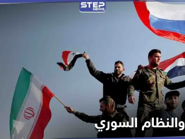 الإعلام الإيراني يهاجم النظام السوري وروسيا ويسخر منهما بطريقة حادة - وكالة ستيب نيوز