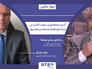 ما هي أركان صفقة تهريب رفعت الأسد من فرنسا إلى سوريا وهل يقدر الإنتربول على ملاحقته - وكالة ستيب نيوز